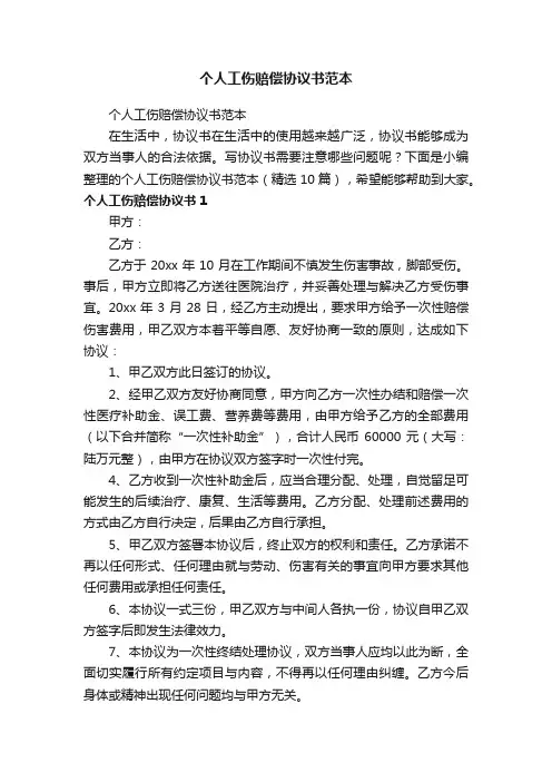 个人工伤赔偿协议书范本（精选10篇）