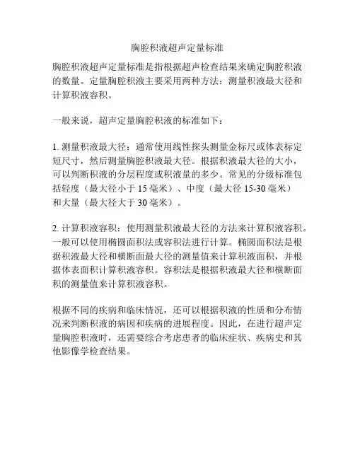 胸腔积液超声定量标准