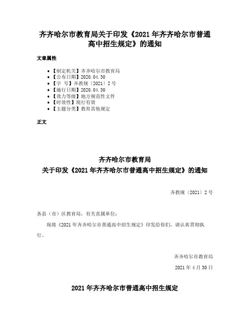齐齐哈尔市教育局关于印发《2021年齐齐哈尔市普通高中招生规定》的通知