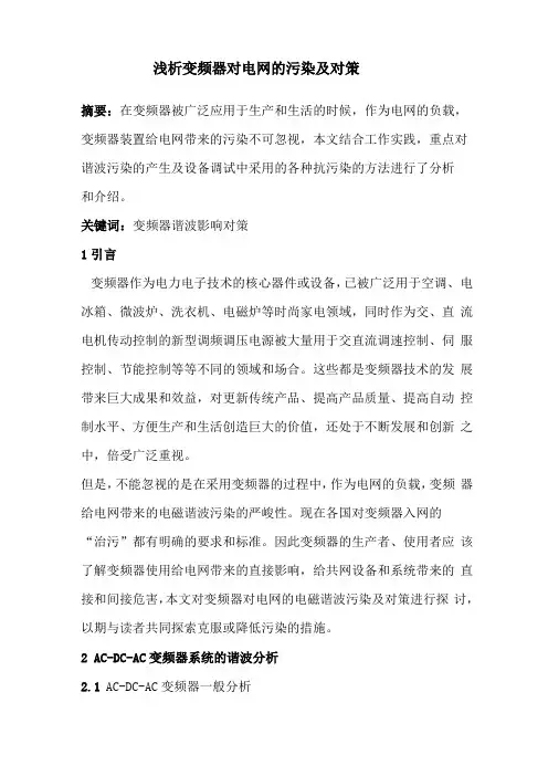 变频器对电网的污染及对策