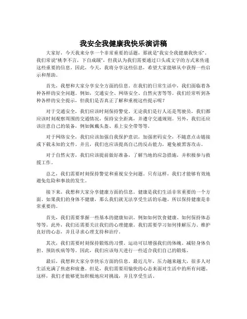 我安全我健康我快乐演讲稿