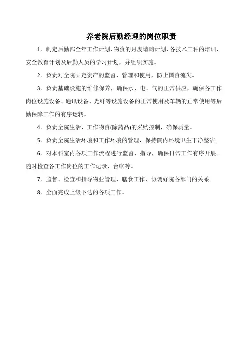 养老院后勤经理的岗位职责(标准版)