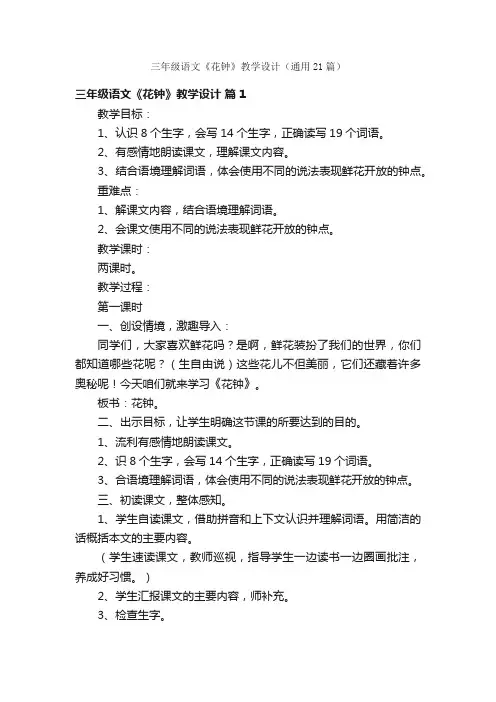 三年级语文《花钟》教学设计（通用21篇）