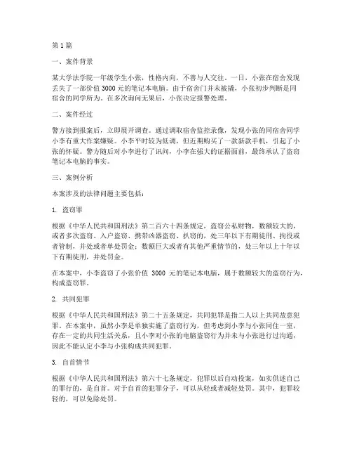常用大学生法律案例分析(3篇)