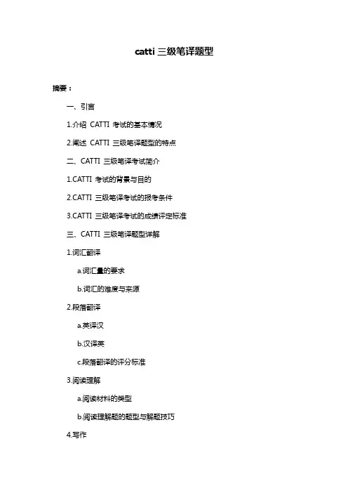 catti三级笔译题型