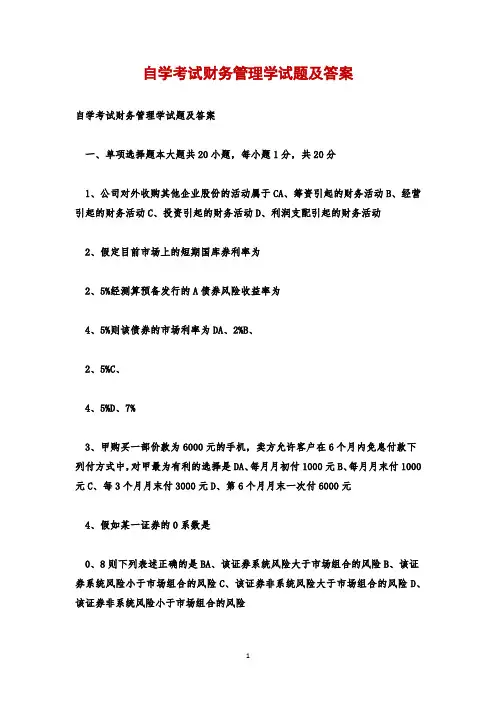 自学考试财务管理学试题及答案