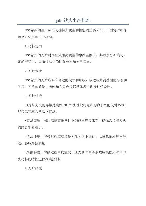 pdc钻头生产标准