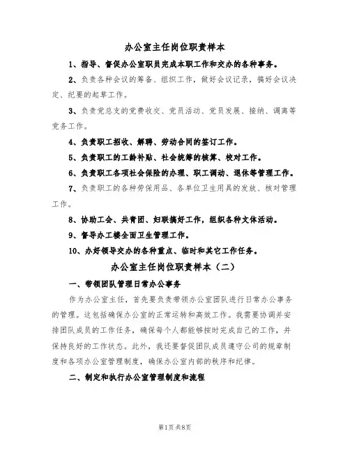 办公室主任岗位职责样本（四篇）