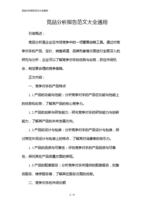 竞品分析报告范文大全通用