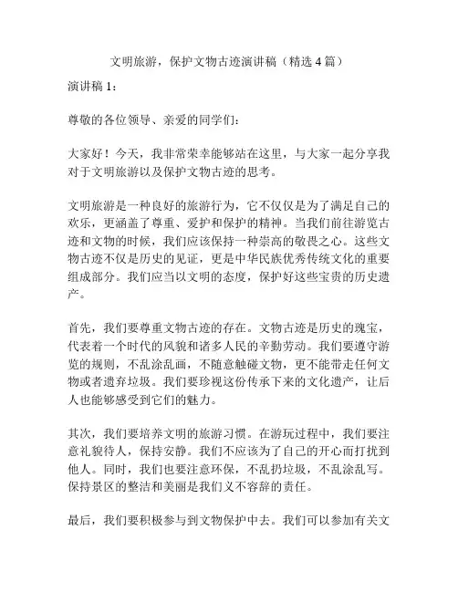 文明旅游,保护文物古迹演讲稿(精选4篇)