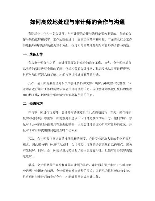 如何高效地处理与审计师的合作与沟通