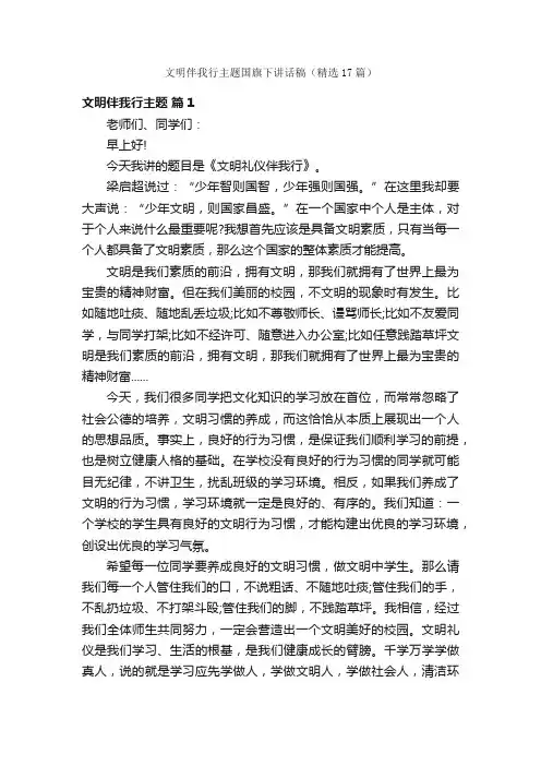 文明伴我行主题国旗下讲话稿（精选17篇）