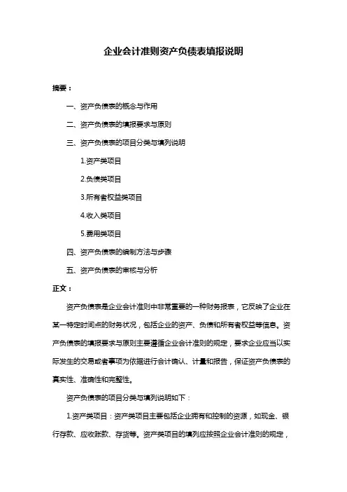 企业会计准则资产负债表填报说明