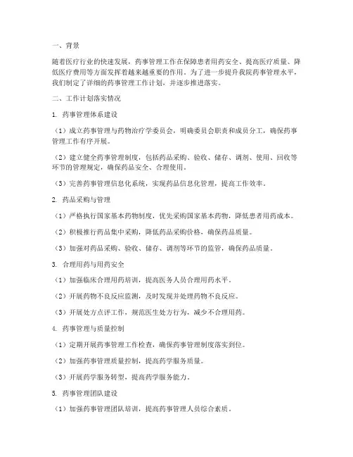 药事管理工作计划落实情况