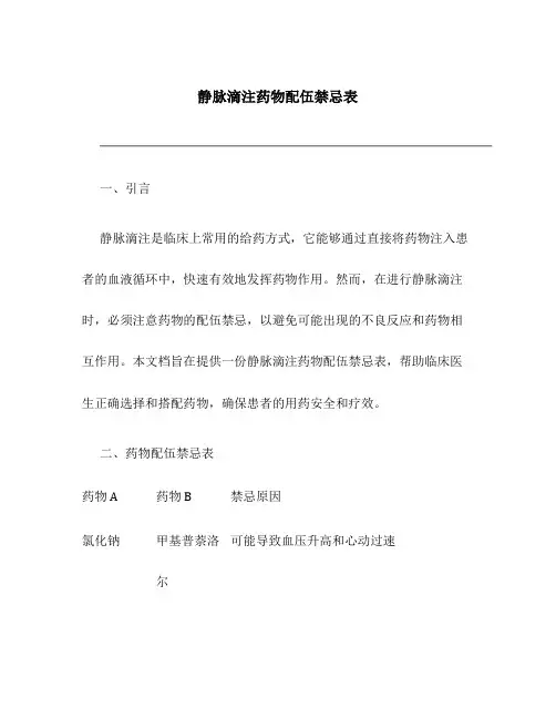 静脉滴注药物配伍禁忌表