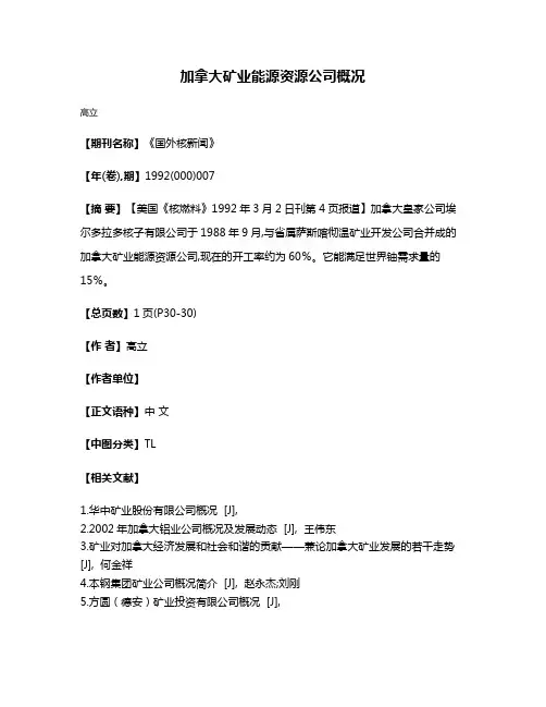 加拿大矿业能源资源公司概况