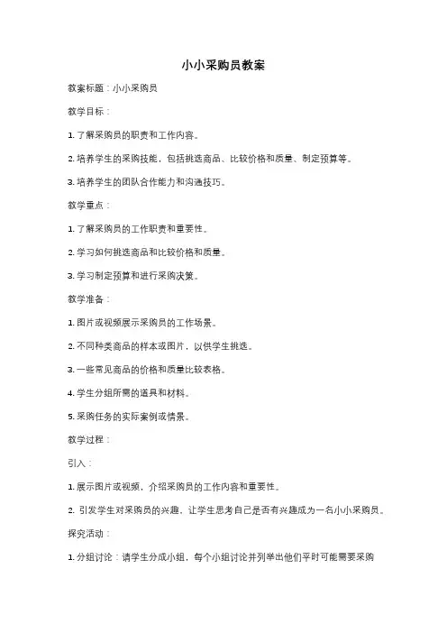 小小采购员教案