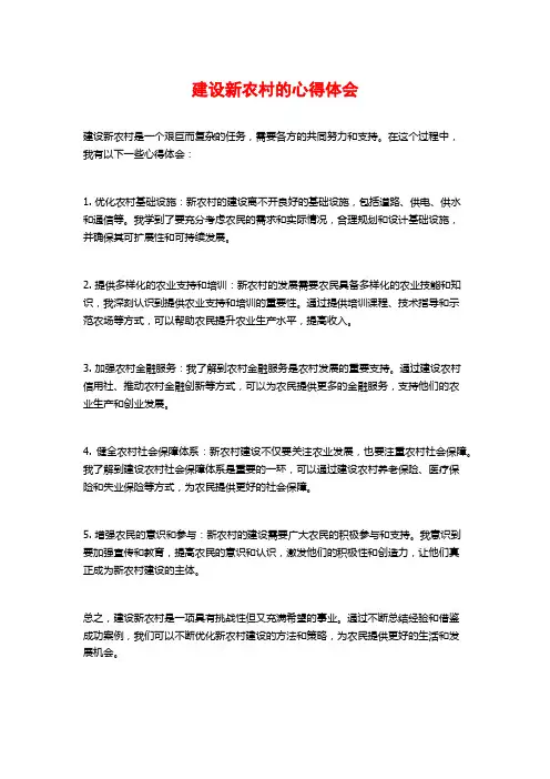 建设新农村的心得体会