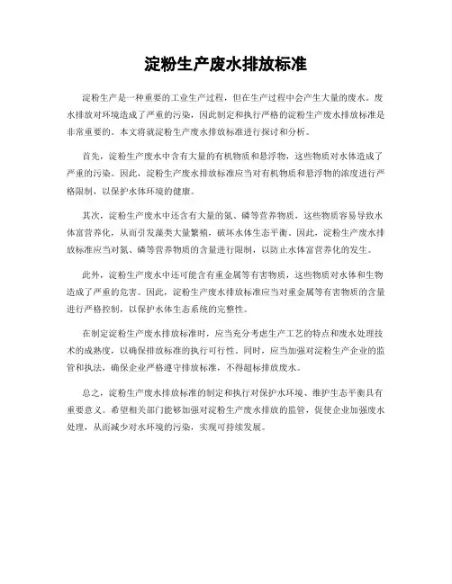淀粉生产废水排放标准