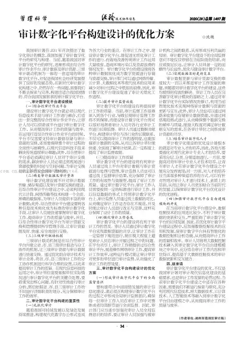 审计数字化平台构建设计的优化方案