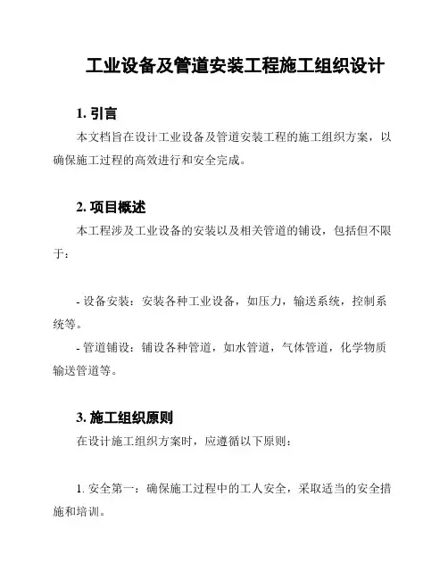 工业设备及管道安装工程施工组织设计