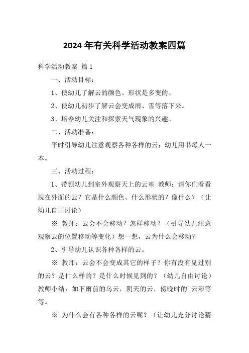 2024年有关科学活动教案四篇