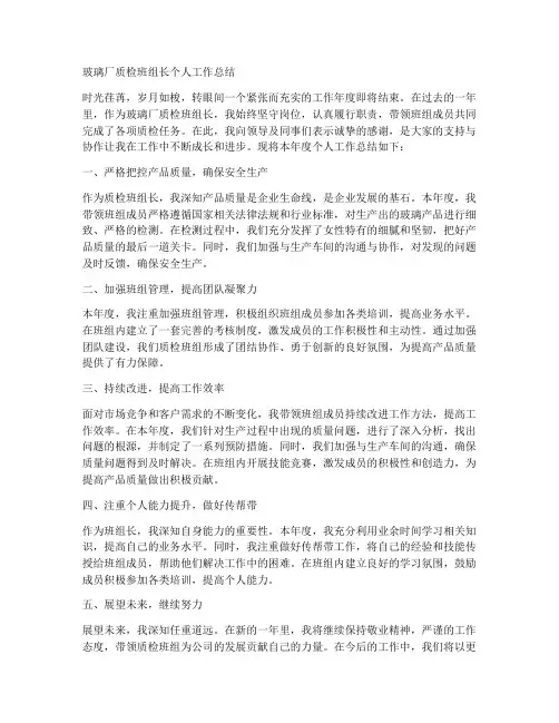 玻璃厂质检班组长个人工作总结