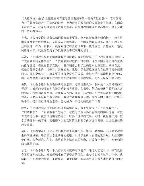 教师读大教学论心得体会