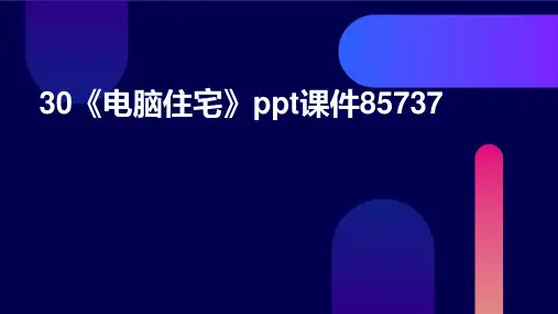 30《电脑住宅》ppt课件85737