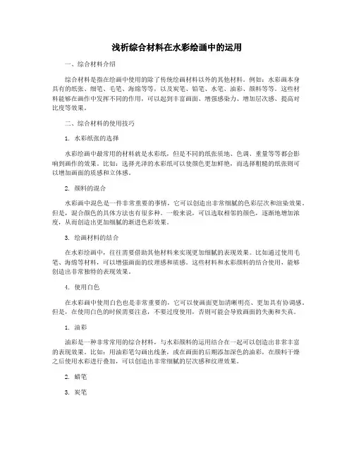 浅析综合材料在水彩绘画中的运用