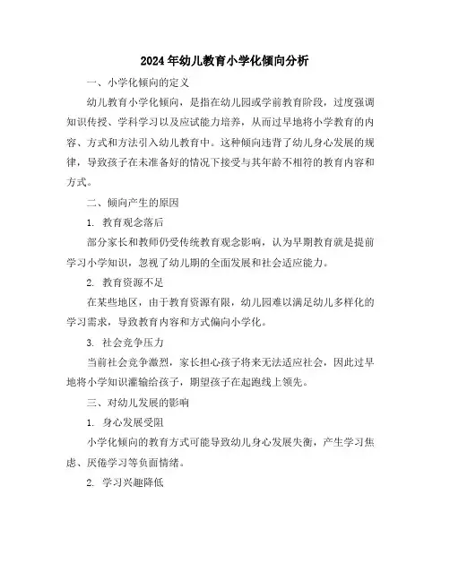 2024年幼儿教育小学化倾向分析