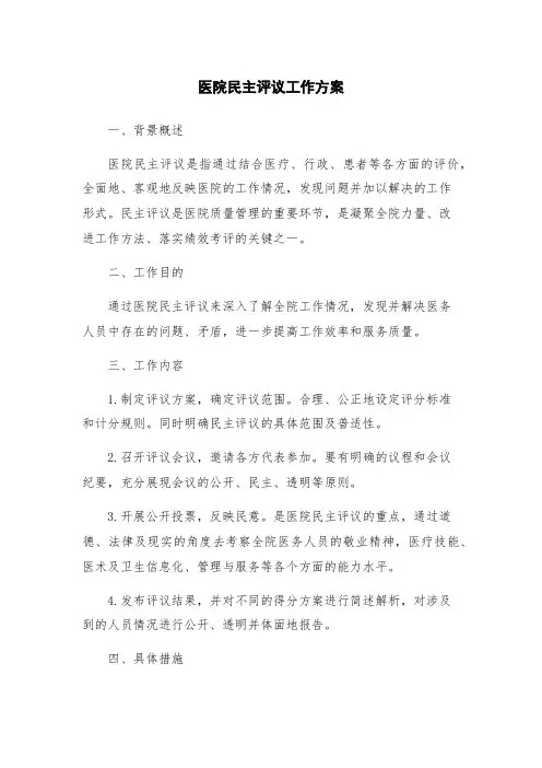 医院民主评议工作方案