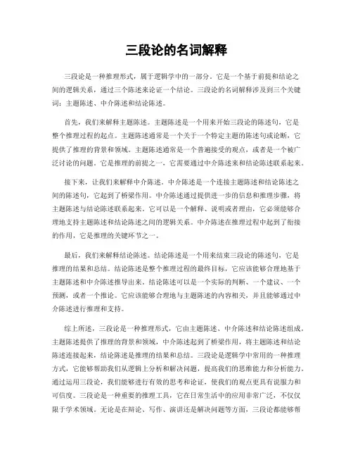 三段论的名词解释