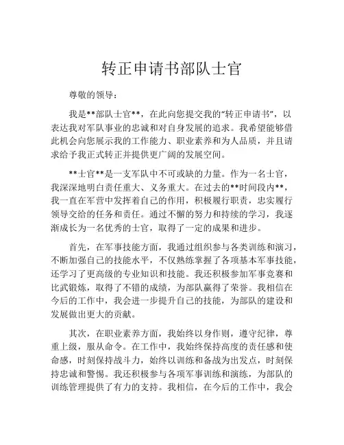 转正申请书部队士官