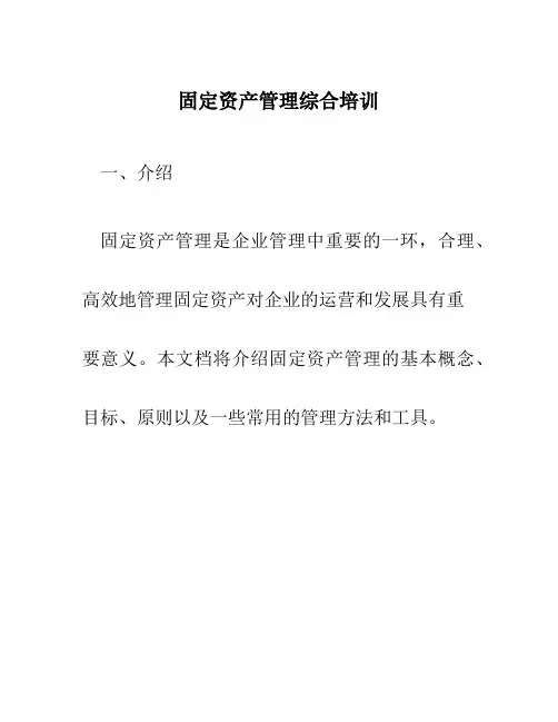 固定资产管理综合培训