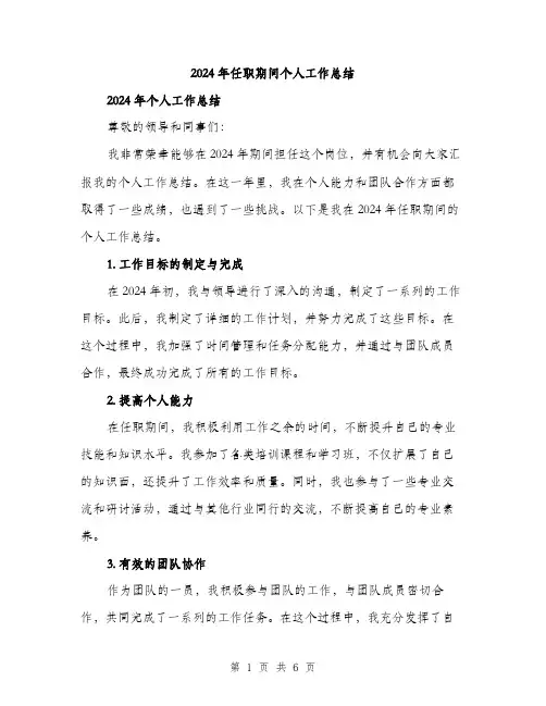 2024年任职期间个人工作总结(2篇)