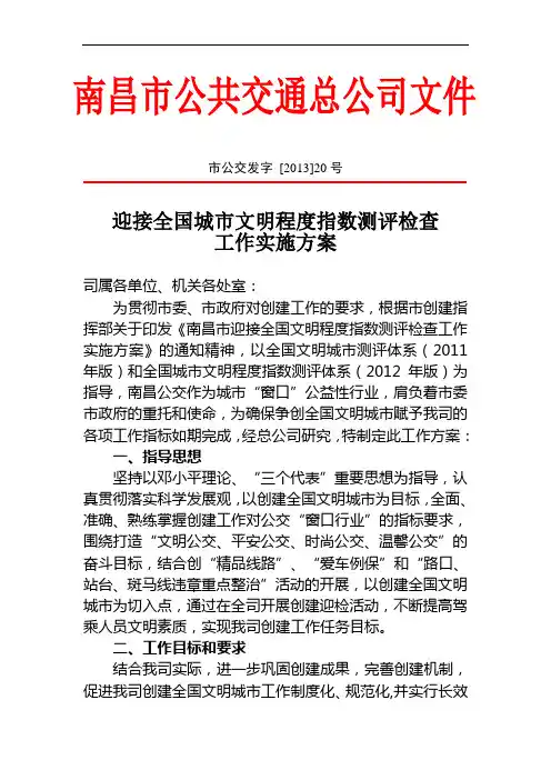 (20)迎接全国城市文明程度指数测评检查工作实施方案
