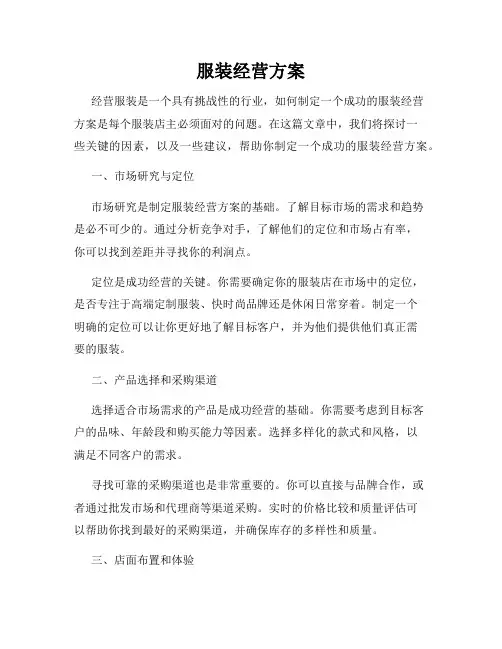 服装经营方案