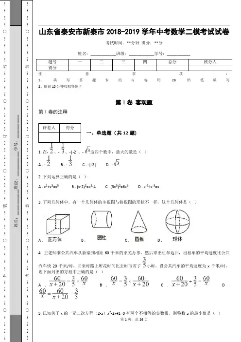 山东省泰安市新泰市2018-2019学年中考数学二模考试试卷