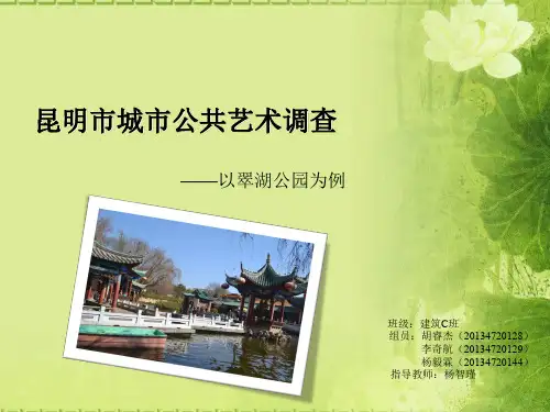 城市公共艺术——以翠湖公园为例
