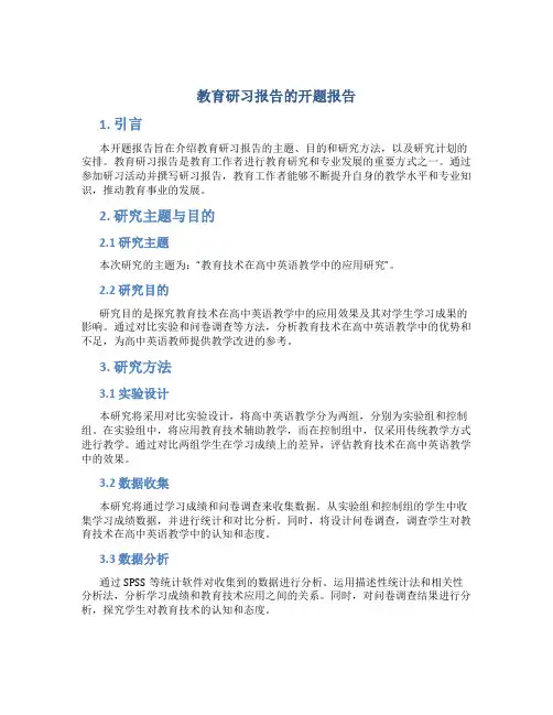 教育研习报告的开题报告
