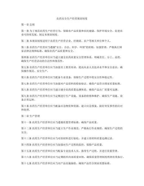 农药安全生产经营规章制度