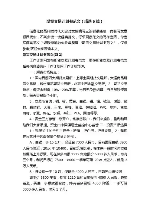期货交易计划书范文（精选5篇）