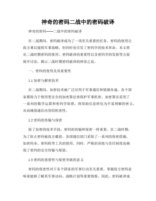 神奇的密码二战中的密码破译