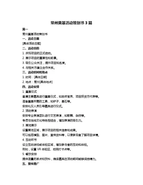 常州奠基活动策划书3篇