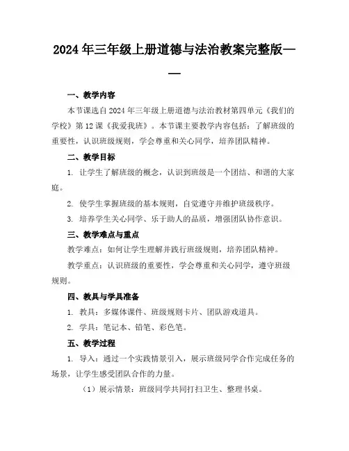 2024年三年级上册道德与法治教案完整版——