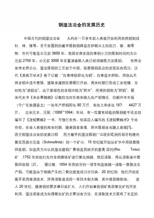 铜湿法冶金的发展历史