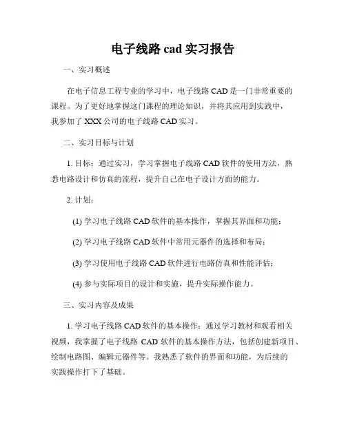 电子线路cad实习报告