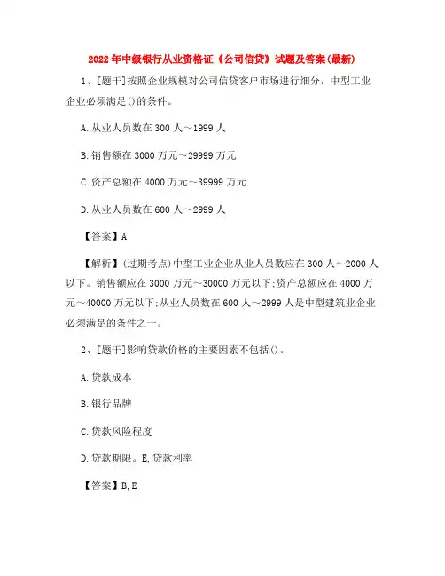 2022年中级银行从业资格证《公司信贷》试题及答案(最新)