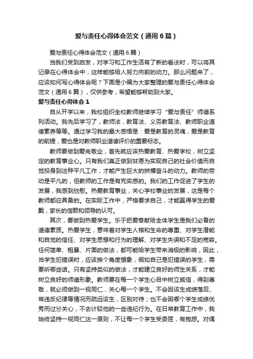 爱与责任心得体会范文（通用6篇）